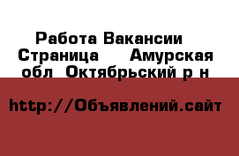 Работа Вакансии - Страница 3 . Амурская обл.,Октябрьский р-н